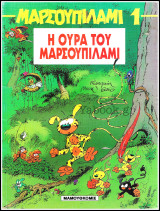 Μαρσουπιλαμί #1: Η ουρά του Μαρσουπιλαμί