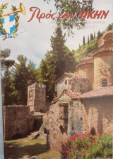 Προς την Νίκην Τεύχος 672