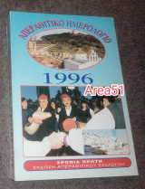 Απεραθιτικο ημερολόγιο 1996