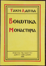 Βοιωτικά Μοναστήρια