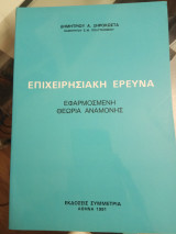 Επιχειρησιακή έρευνα-Εφαρμοσμένη θεωρία αναμονής