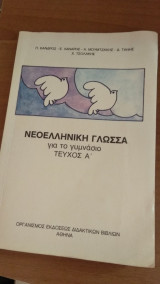 Νεοελληνική Γλώσσα (Τεύχος Α')