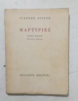 Μαρτυριες