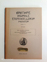 Επετηρίς Εταιρείας Στερεοελλαδικών Μελετών τόμος Στ' Πανάρετος Λαϊκή διασκευή και παράσταση της Ερωφίλης στη Δυτική Ρούμελη
