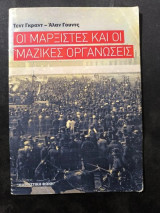 Οι μαρξιστές και οι μαζικές οργανώσεις