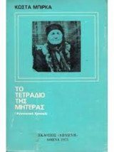 Το τετράδιο της μητέρας (αγωνιστικό χρονικό)