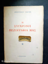 Η σύγχρονη πεζογραφία μας