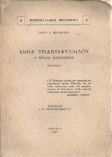 Άννα Τριανταφυλλίδου, η μεγάλη μακεδόνισσα