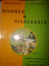 Μάθηση και Διδασκαλία, τόμος Β' θεωρία, πράξη και αξιολόγηση της Διδασκαλίας