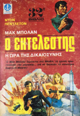 Ο εκτελεστής η ώρα της δικαιοσύνης
