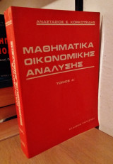 Μαθηματικά Οικονομικής Ανάλυσης (Τόμος Α')