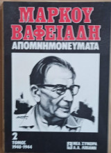 Μάρκου Βαφειάδη Απομνημονεύματα 2' Τόμος
