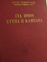 Για ποιον χτυπάει η καμπανα