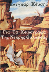ΓΙΑ ΤΑ ΧΕΙΡΟΓΡΑΦΑ ΤΗΣ ΝΕΚΡΗΣ ΘΑΛΑΣΣΑΣ