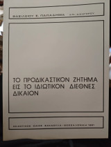 Το προδικαστικον ζητημα εις το ιδιωτικον διεθνες δικαιον