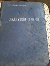 Αναλυτική χημεία ,ποιοτικη-ποσοτικη-εφηρμοσμενη ,ουροχημεια-τοξικολογικη -φαρμακευτικη χημεια [ Εμμανουήλ Εμμανουηλ ,1927]