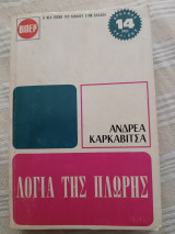 Λόγια της πλώρης