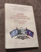Χριστός Σάμον Εσωσεν: Τα γεγοννότα, η επέτειος, οι συμβολισμοί, τα μηνύματα