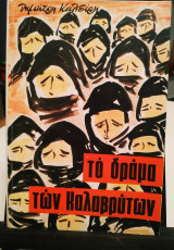 Το δραμα των καλαβρυτων