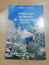 Το Μοναστήρι της Παναγίας της Αμπελακιώτισσας