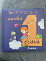 Μικρές ιστορίες για παιδιά 1 έτους