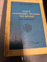Κώδιξ κανονισμού εργασιών της Βουλής