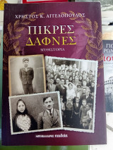 Πικρές δάφνες