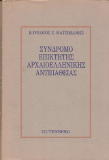 Σύνδρομο επίκτητης αρχαιοελληνικής αντιπάθειας