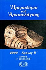 ΗΜΕΡΟΛΟΓΙΟ ΤΟΥ ΑΡΧΙΠΕΛΑΓΟΥΣ, 2000