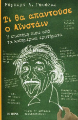 Τι θα απαντούσε ο Αινστάιν