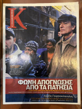 Περιοδικό Κ - Η καθημερινή τεύχος 454 (12/02/2012)