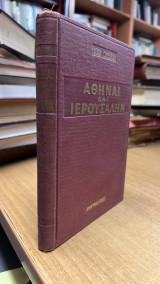 Αθηναι και ιερουσαλημ