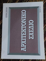 Αρχιτεκτονική Σχέδιο