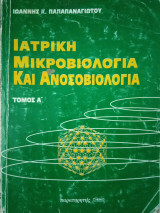 Ιατρική Μικροβιολογια και Ανοσοβιολογια Α'