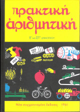 Πρακτική αριθμητική