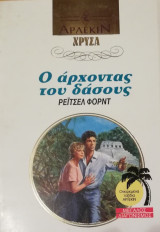 Ο αρχοντας του δάσους Άρλεκιν Χρυσά Νο 531