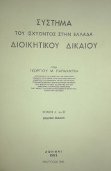 Σύστημα του ισχύοντος στην Ελλάδα Διοικητικού Δικαίου (7η Έκδοση)