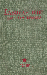 Σαβουάρ Βιβρ, καλή συμπεριφορά