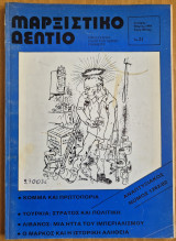 Μαρξιστικό Δελτίο Γενάρης - Μάρτης 1984 Χρόνος 6ος Φύλλο 21