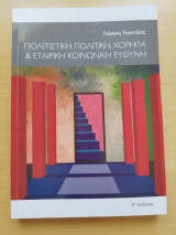 Πολιτιστική πολιτική, χορηγία & εταιρική κοινωνική ευθύνη: Ψηφιακός Μετασχηματισμός, Διοίκηση και Οικονομία του Πολιτισμού