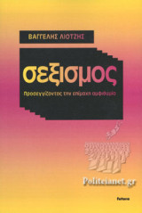 ΣΕΞΙΣΜΟΣ