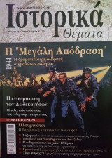 Ιστορικά Θέματα τεύχος 63