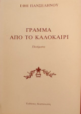 Γράμμα από το καλοκαίρι