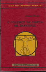 Ο πόλεμος θα γίνεται με σκακιέρες