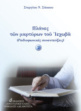 Πλάνες των Μαρτύρων του Ιεχωβά 2