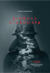 Σιωπηλά Εγκλήματα