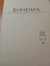 Ελιμειακά τεύχος 43