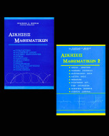 Ασκήσεις Μαθηματικών 2 Τόμοι (1 +2)