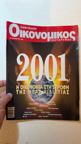 Περιοδικό Οικονομικός Ταχυδρόμος Ειδική Έκδοση 2001 Οικονομία