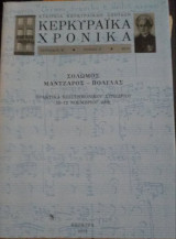 Κερκυραϊκά Χρονικά Περίοδος Β' Τόμος Ε' 2010